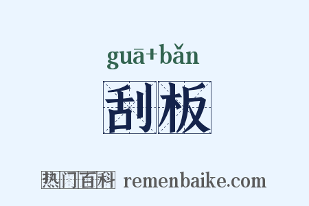刮板是什么意思的图片